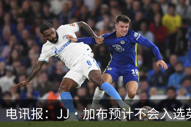 电讯报：JJ·加布预计不会入选英格兰青年队；皇萨仁黎等队均有意